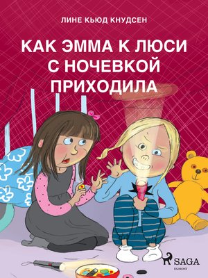 cover image of Как Эмма к Люси с ночевкой приходила